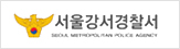 서울강서경찰서